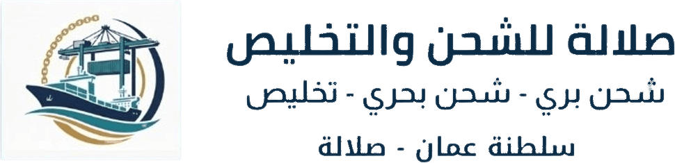 صلالة للشحن والتخليص